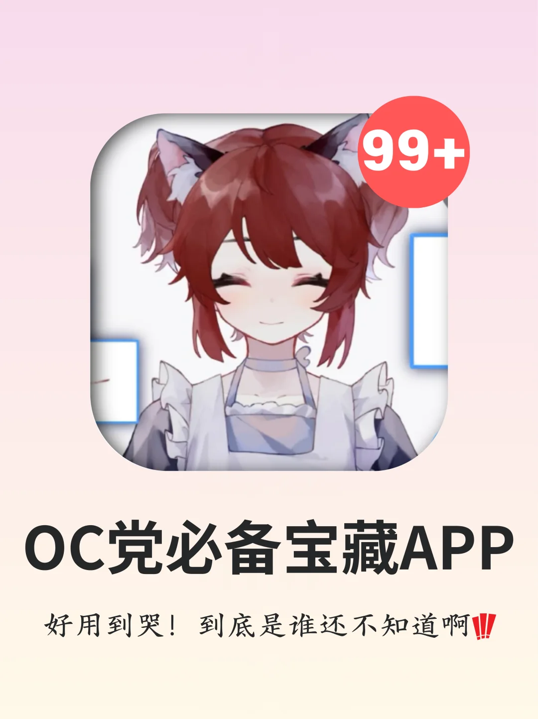 吐血整理❗更适合OC妈体质的宝藏app❗❗❗