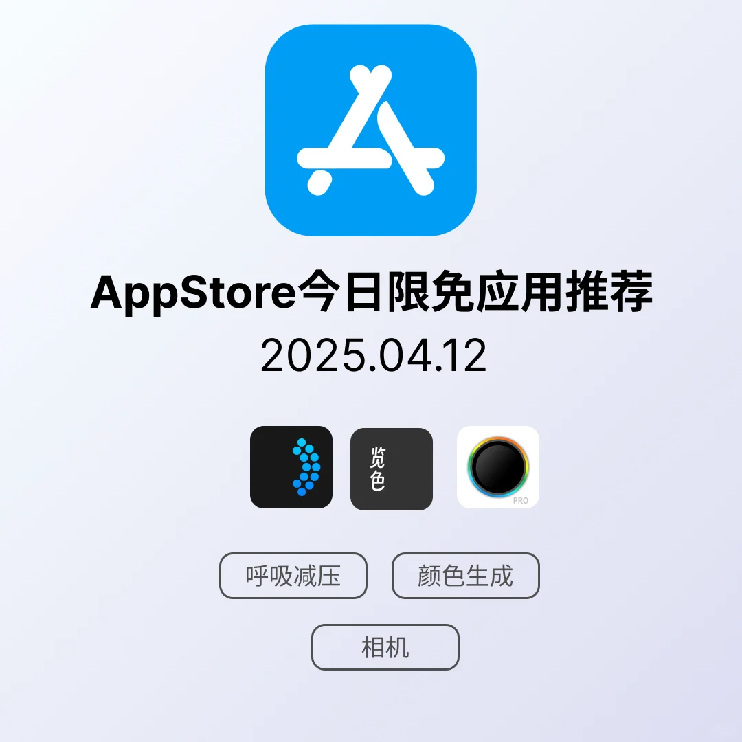 iOS限免应用｜2025.04.12