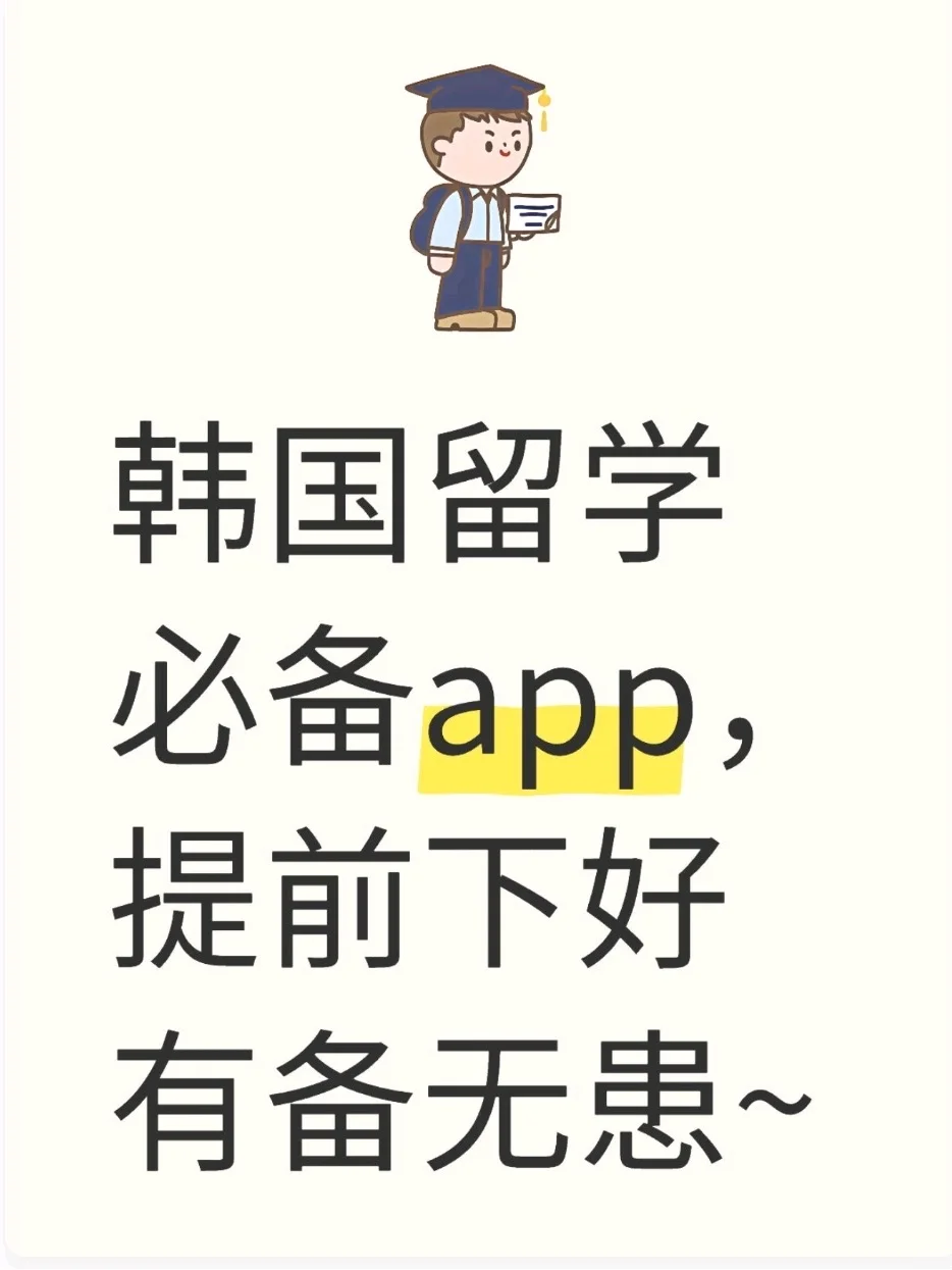韩国留学必备app,提前下好有备无患~