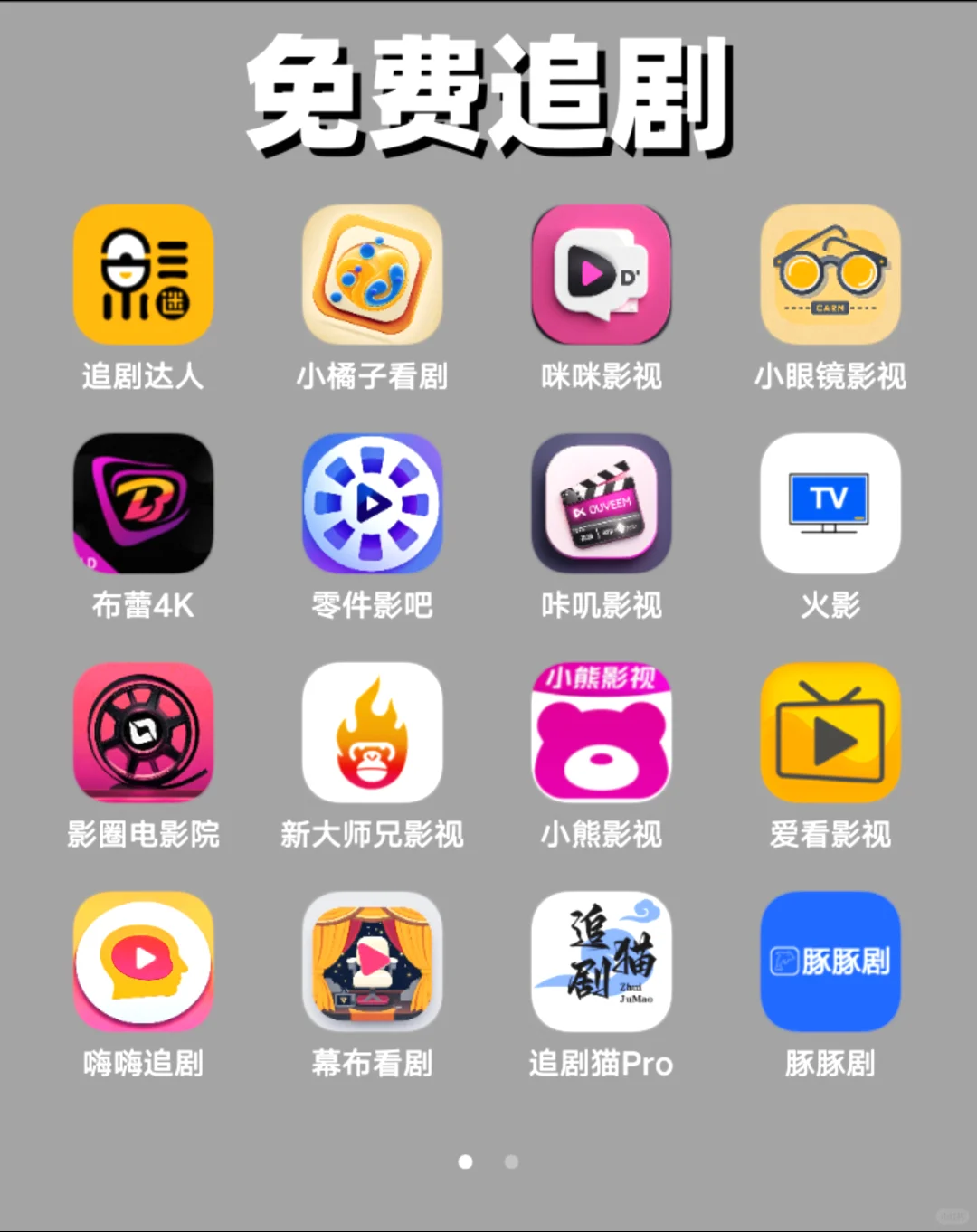 追剧、小说、动漫、听歌免费软件超级合集!