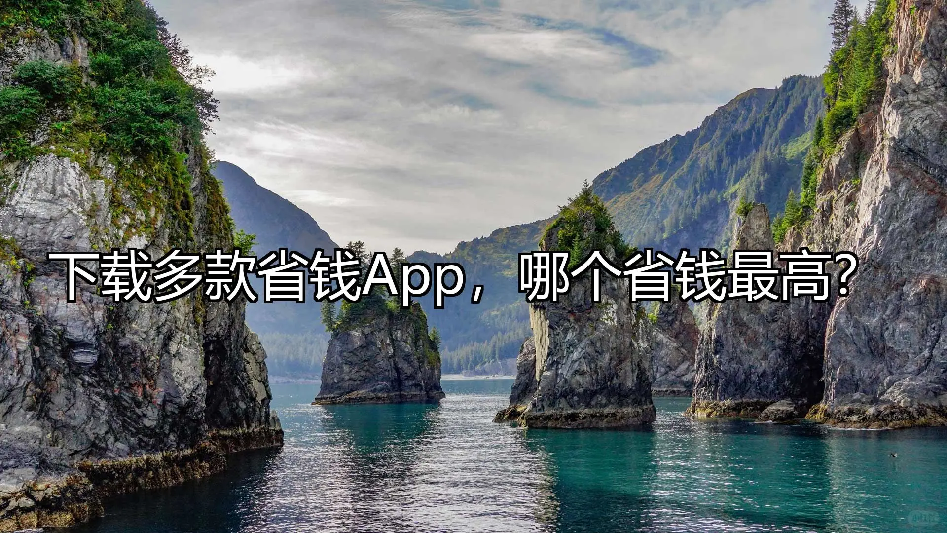 下载多款省钱App，哪个省钱最高？