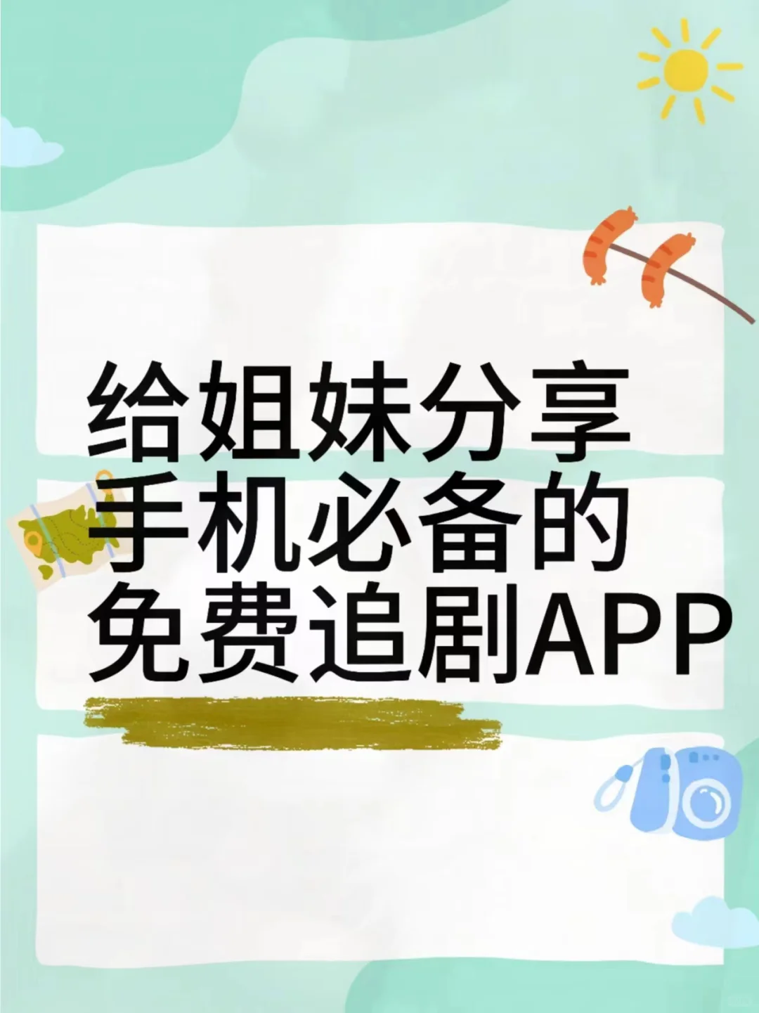 姐妹们不会还在为追剧而苦恼吧!