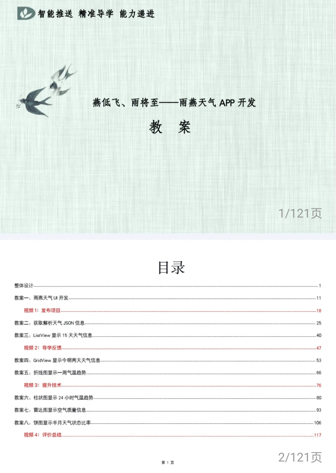 安卓APP应用开发教案教学实施报告教学能力