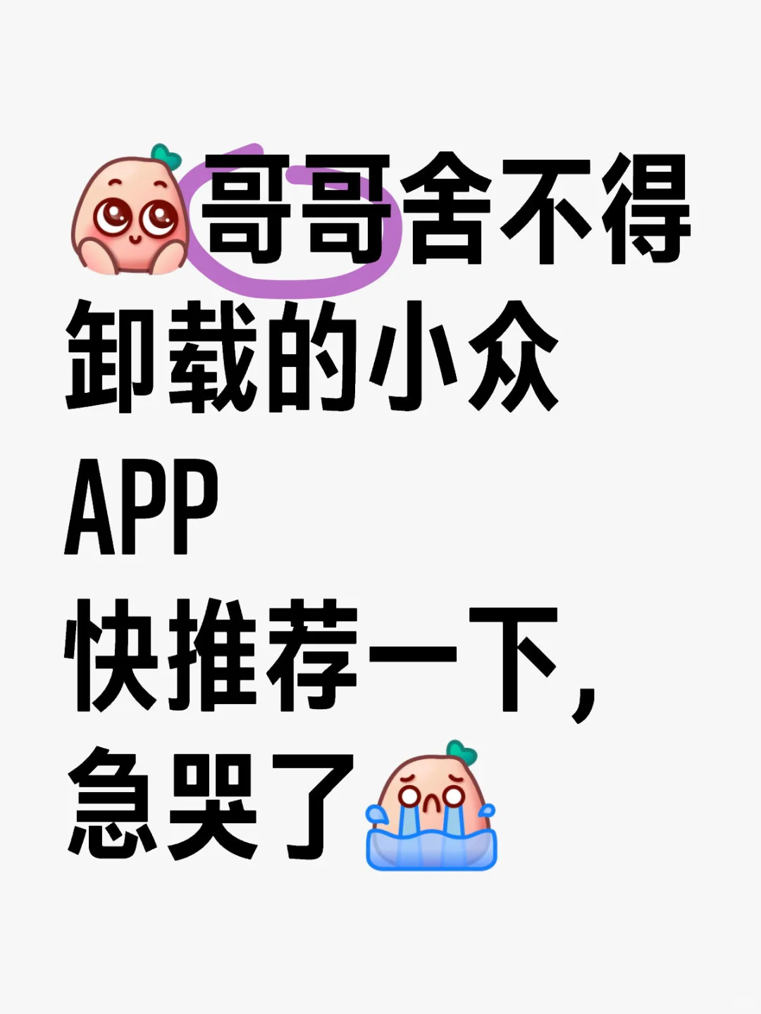 快让我瞅瞅你们手机里边的收藏