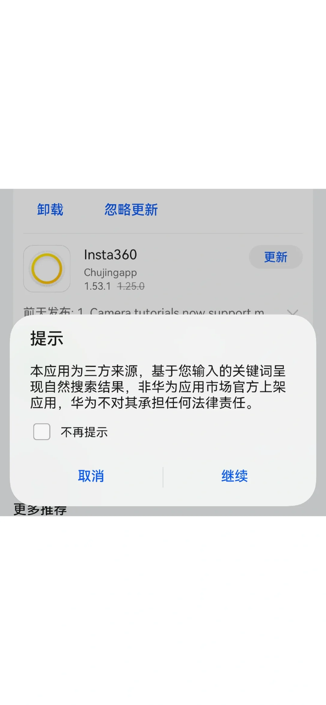 没有上架华为应用市场的软件也能提示更新了