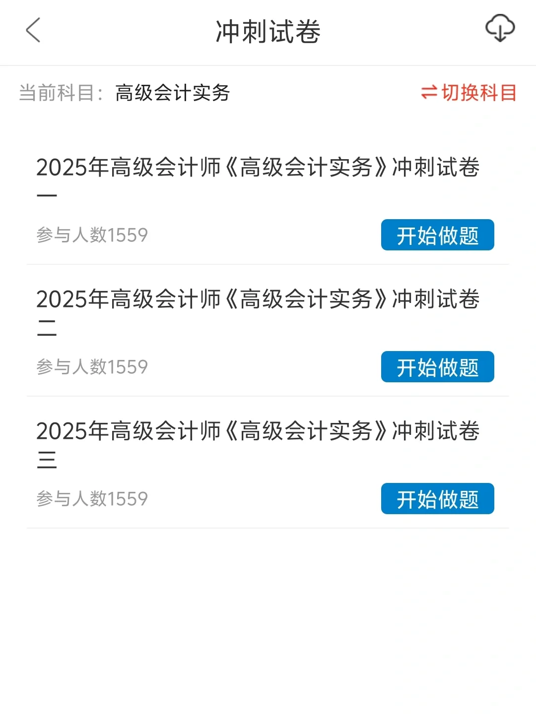 😭这个刷题APP备考高级会计师真的很好用