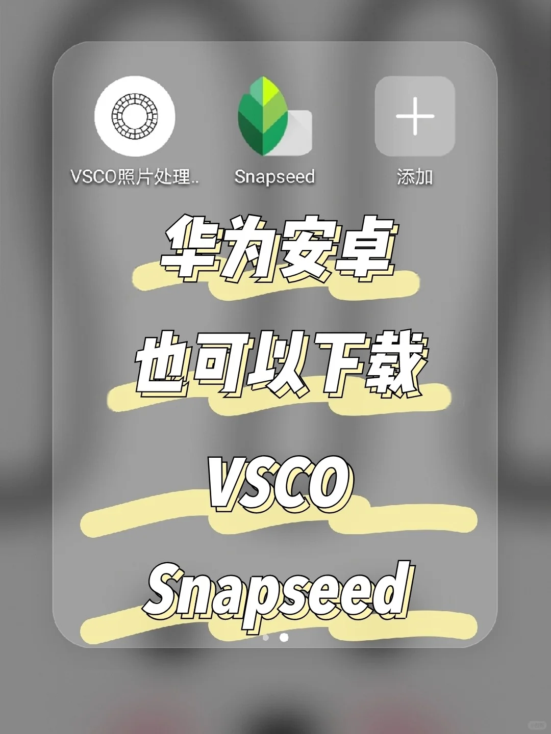 安卓华为也可以下载VSCO和Snapseed!😍