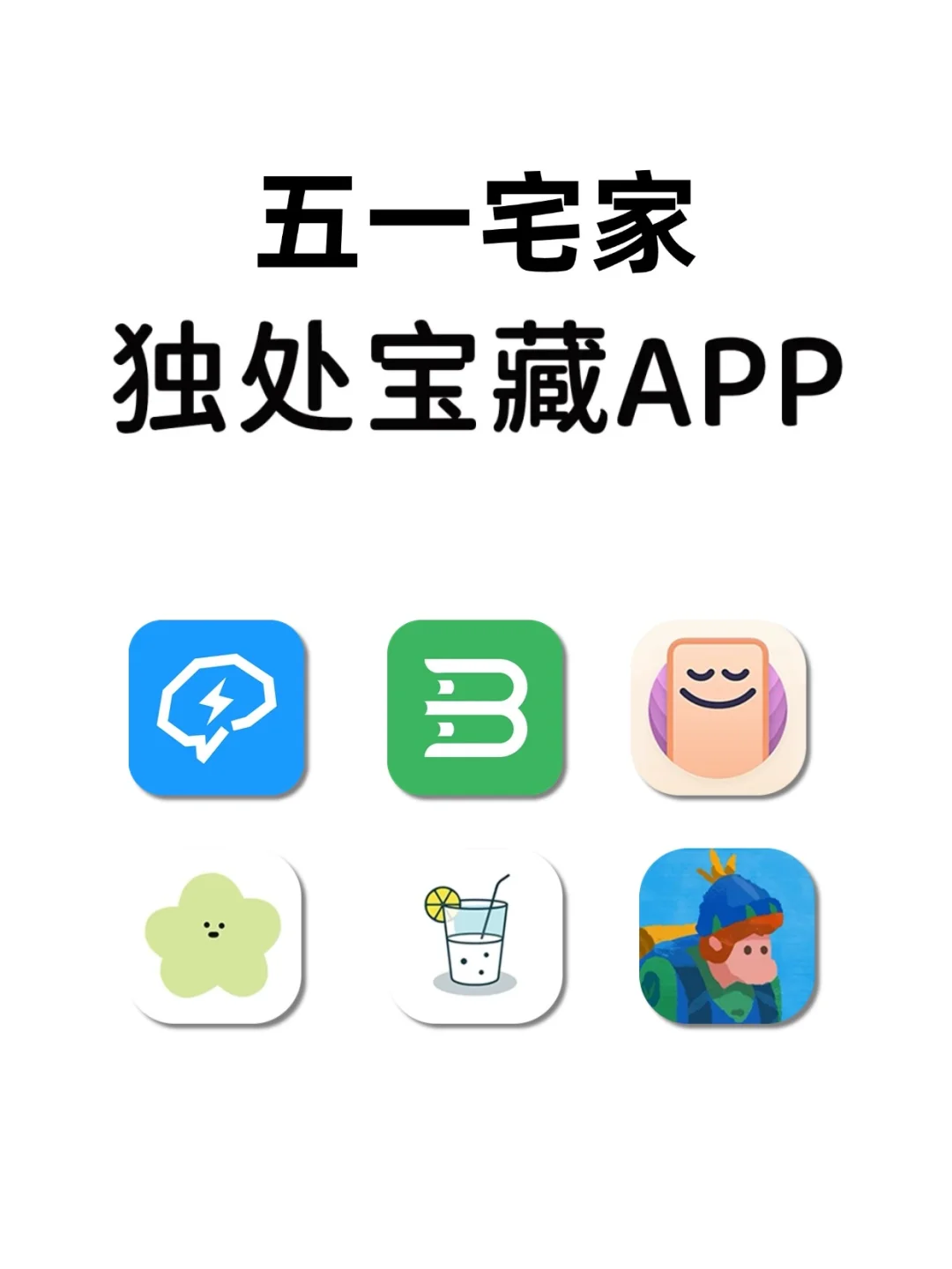 周末宅家不无聊！6款APP拯救的你的五一时光