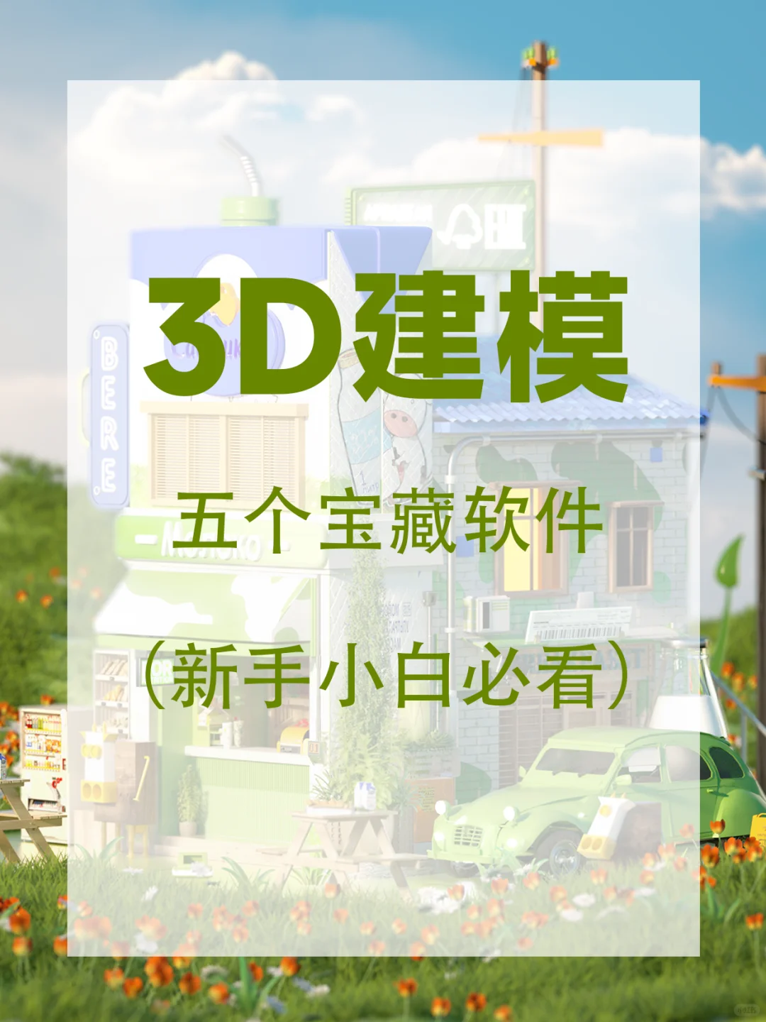 ♨️3D建模软件,新手选这几个少走弯路🙏
