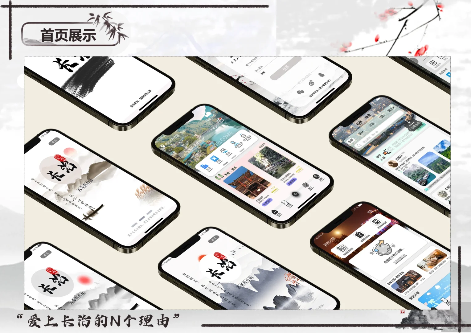 长治旅游类APP“UI” 设计