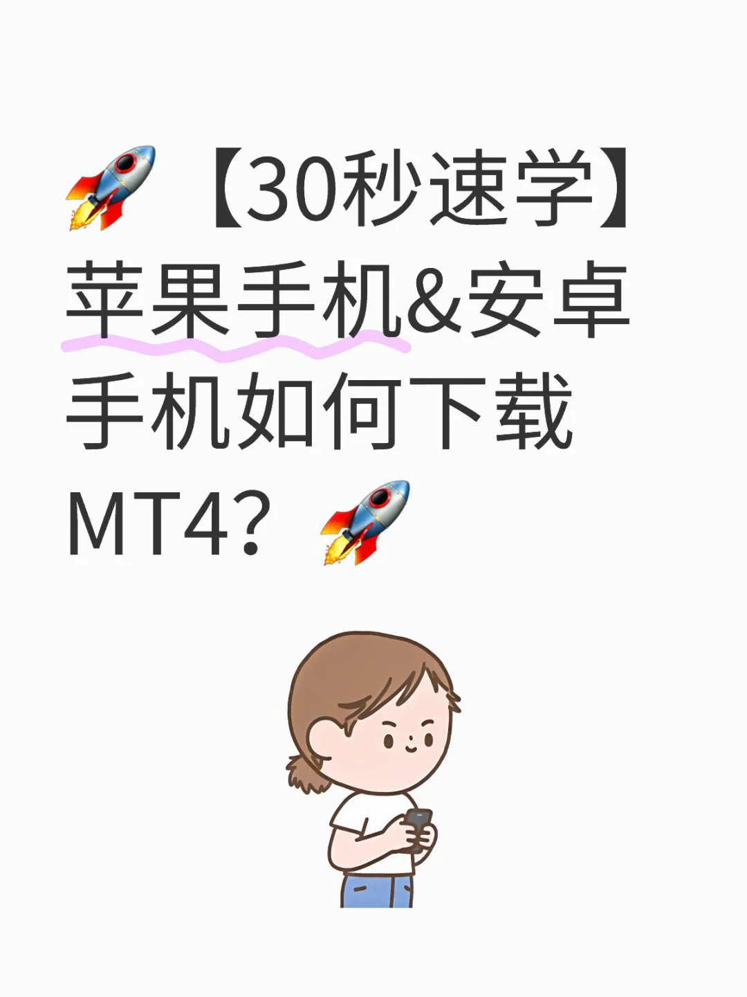 🚀苹果手机&安卓手机如何下载MT4？🚀