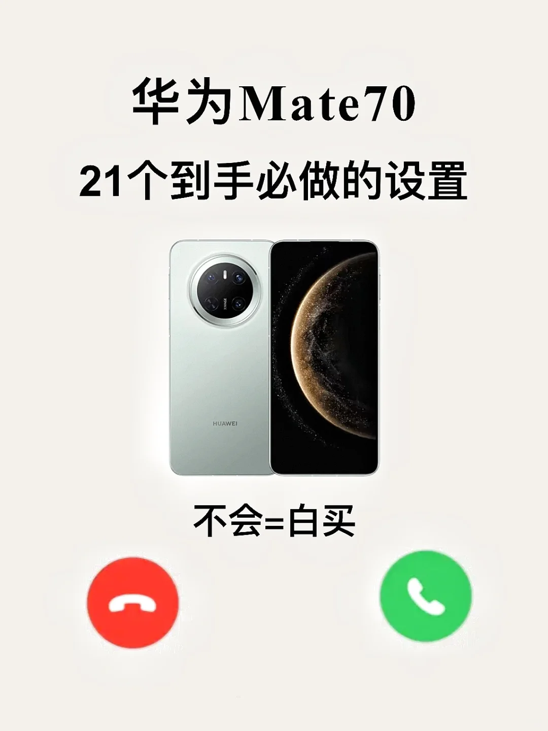 99%的人都不知道华为Mate的这21个必做设置