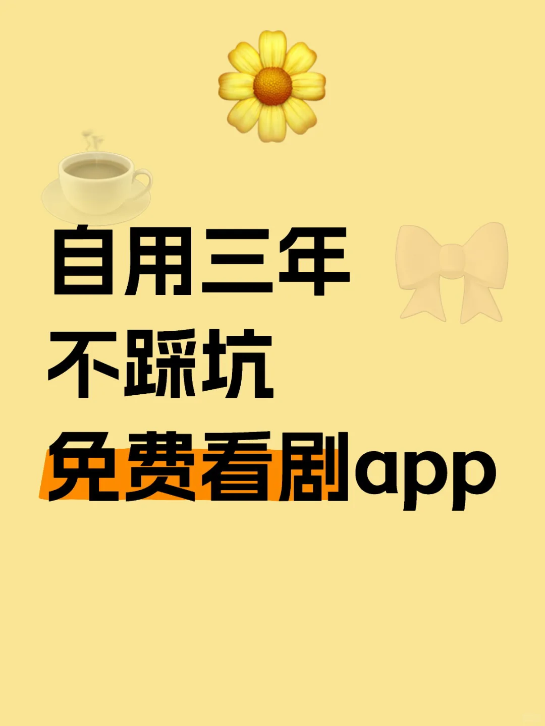 自用免费看剧app