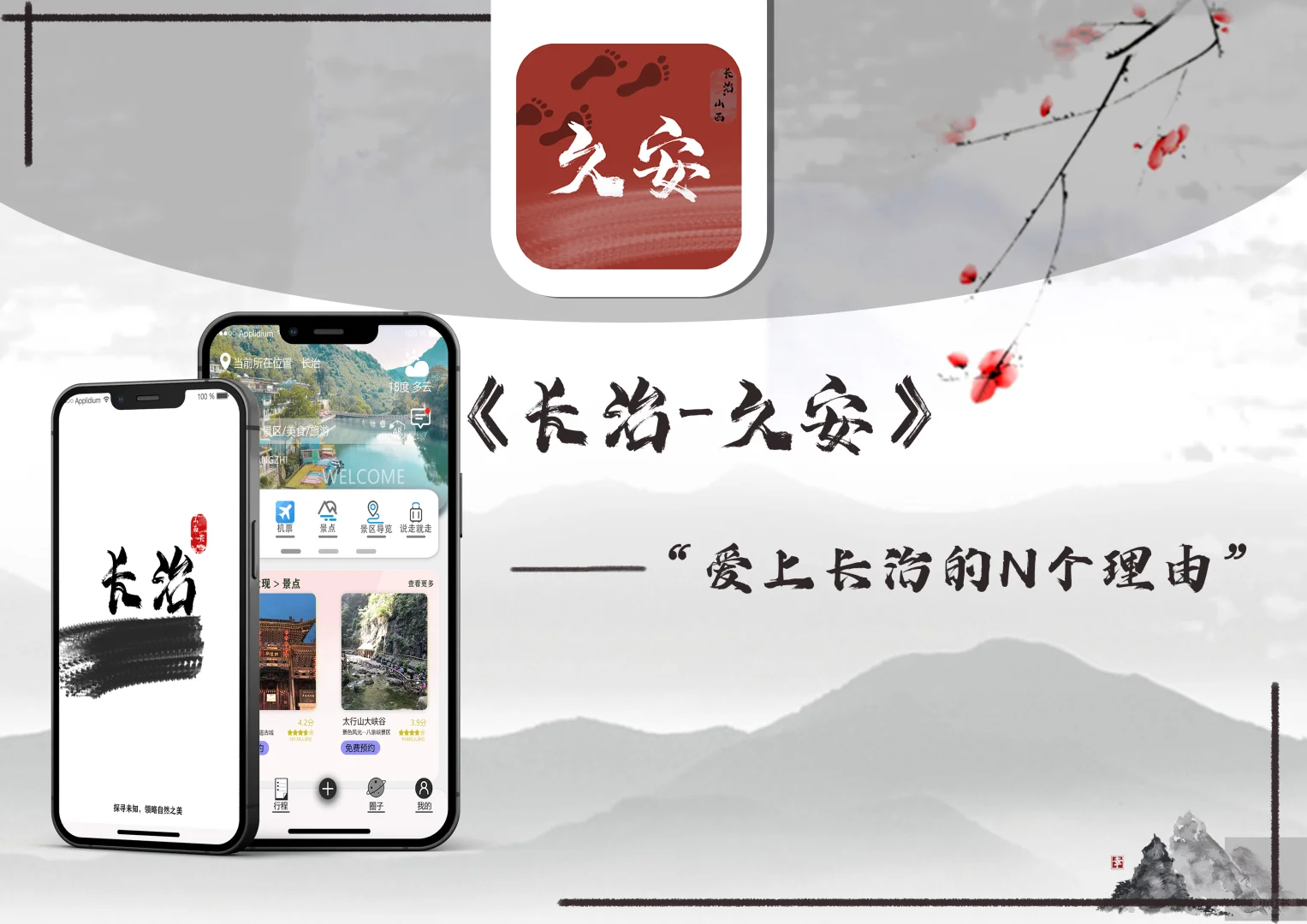长治旅游类APP“UI” 设计