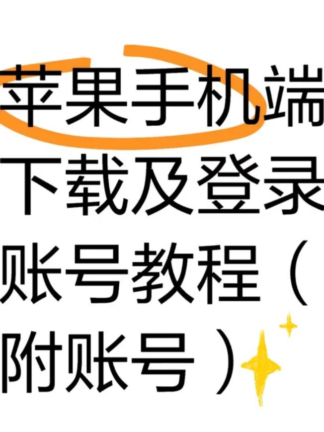 苹果手机下载以及登陆账号教程