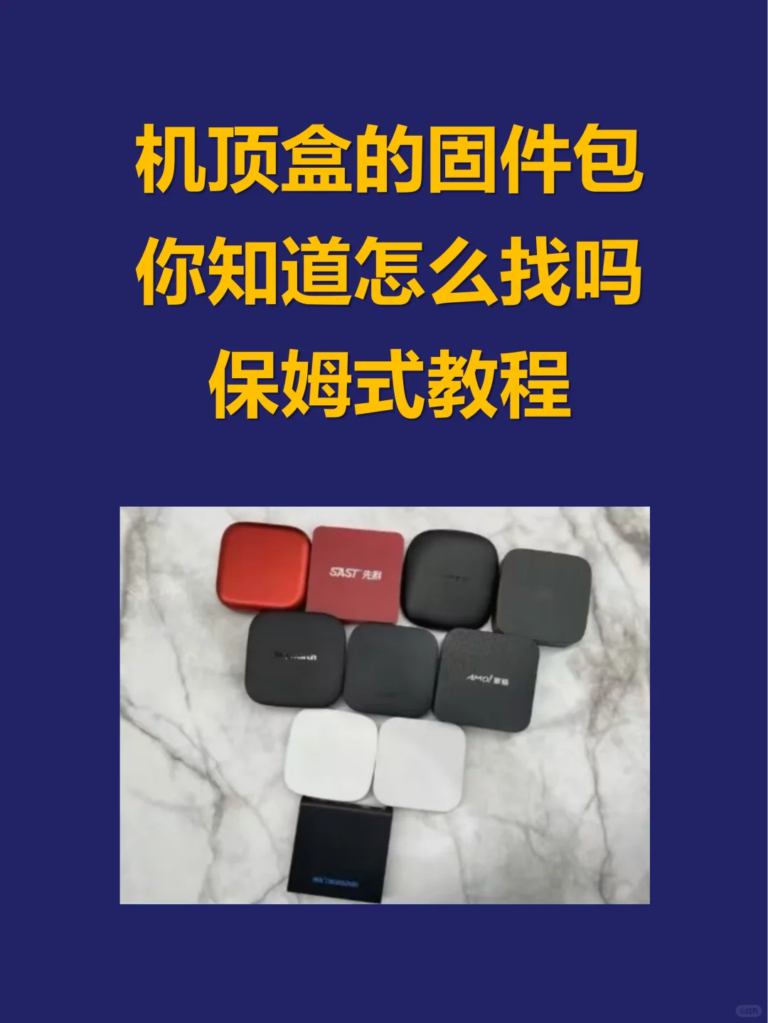 机顶盒固件包分享