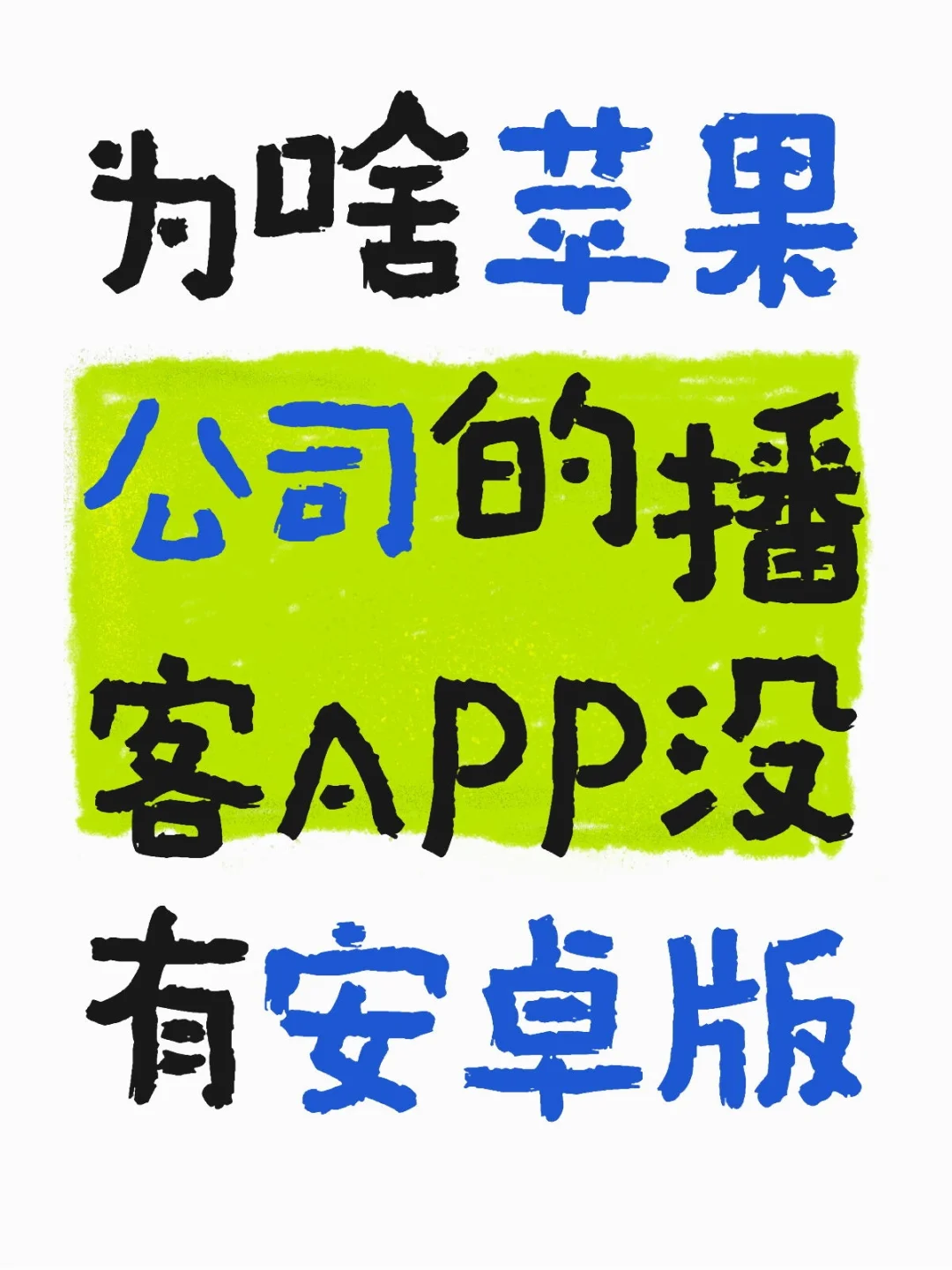 为啥苹果公司的播客APP没有安卓版