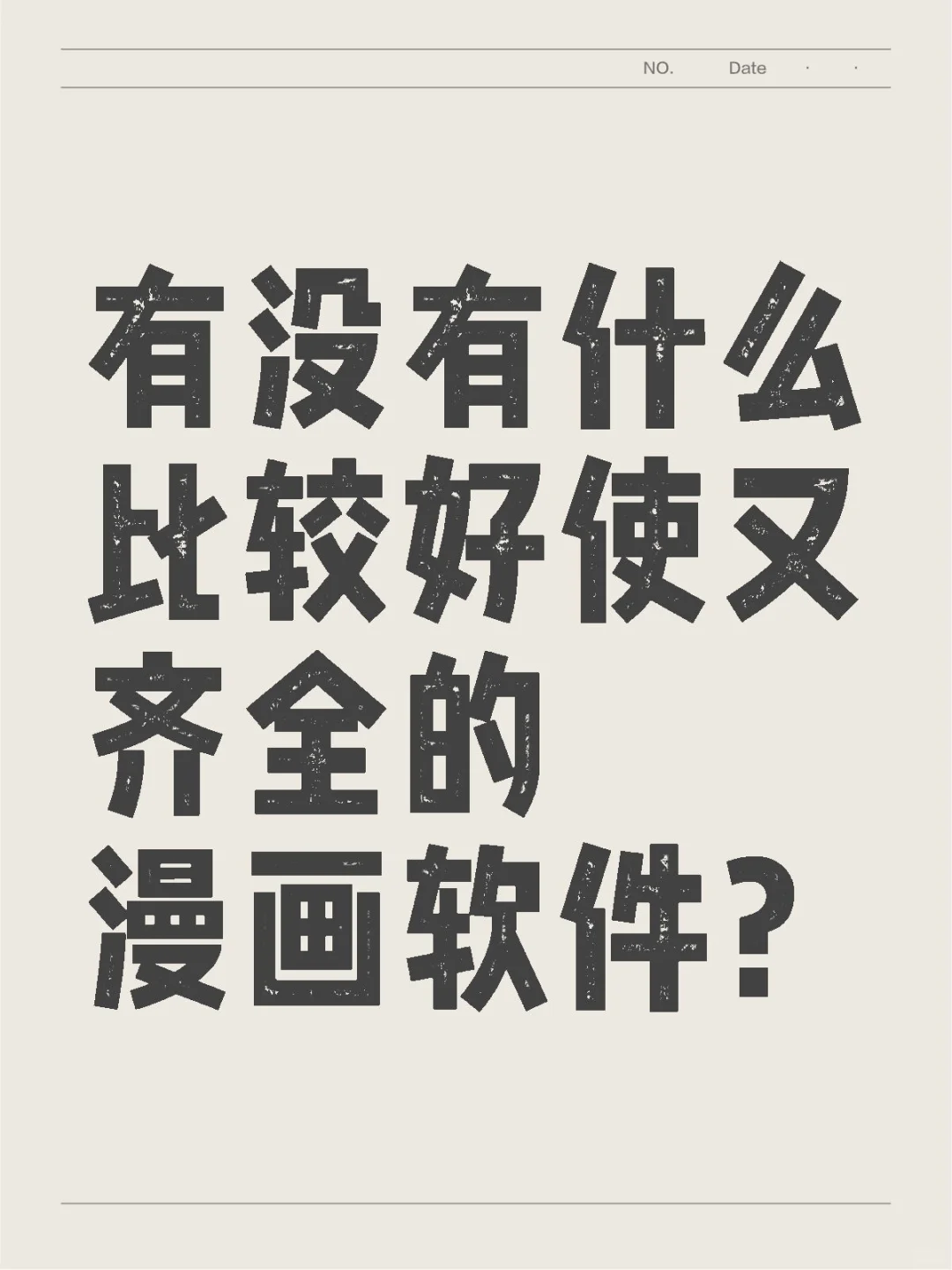 有没有什么比较好使又齐全的漫画软件