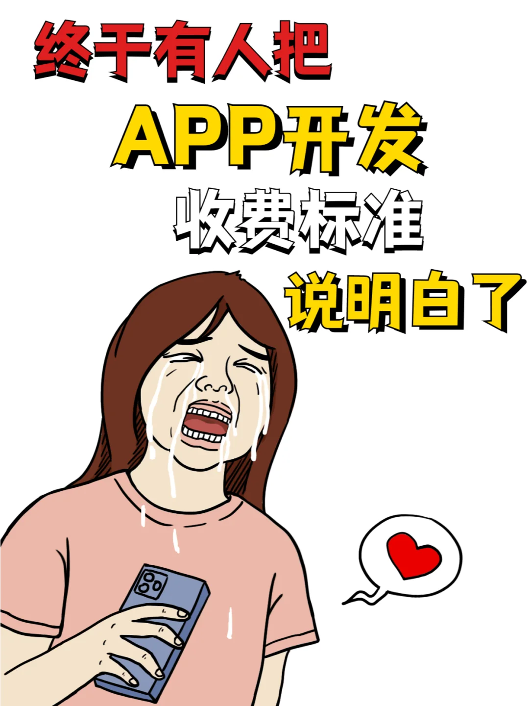开发一个app软件到底需要多少钱💰