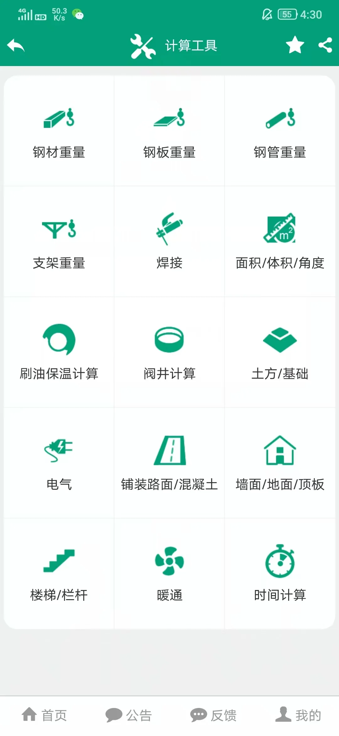 工程人神器，手机版小软件不限制免会员