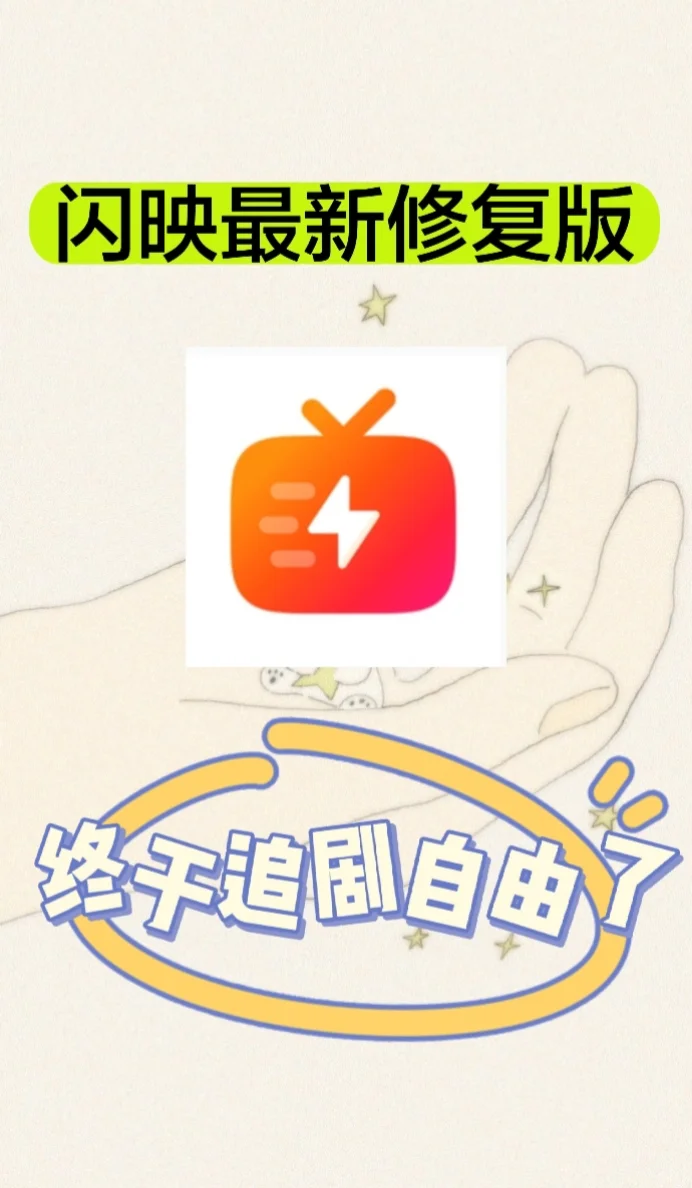 闪映最新修复版来了，安卓/ios/平板可用！