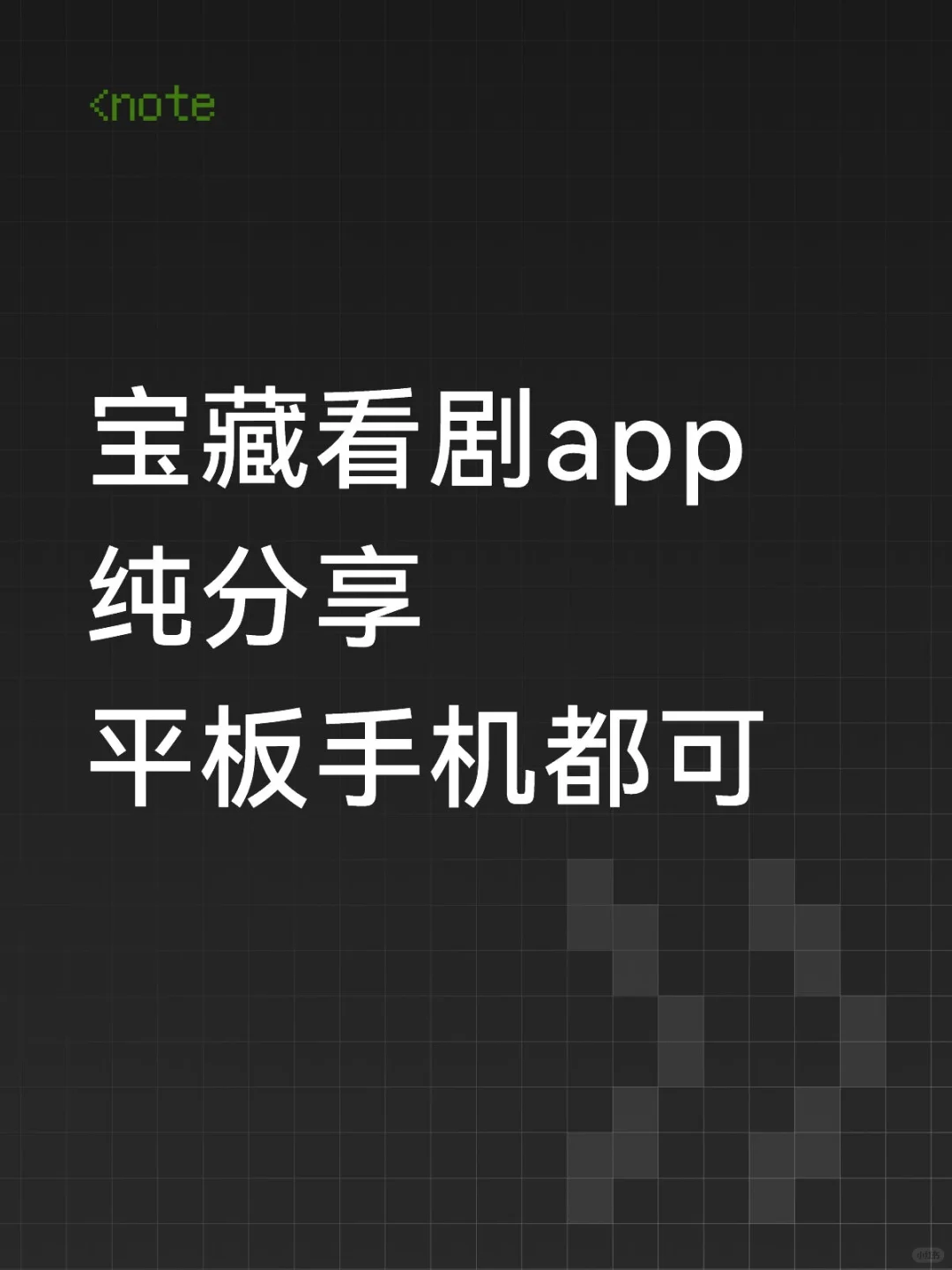 宝藏看剧app 纯分享