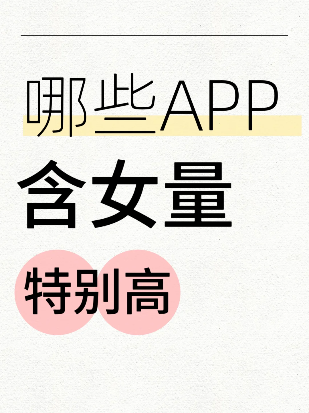 问下女生们，你们平时都在逛哪些App？