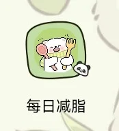 每日减脂app画风好可爱 互赞