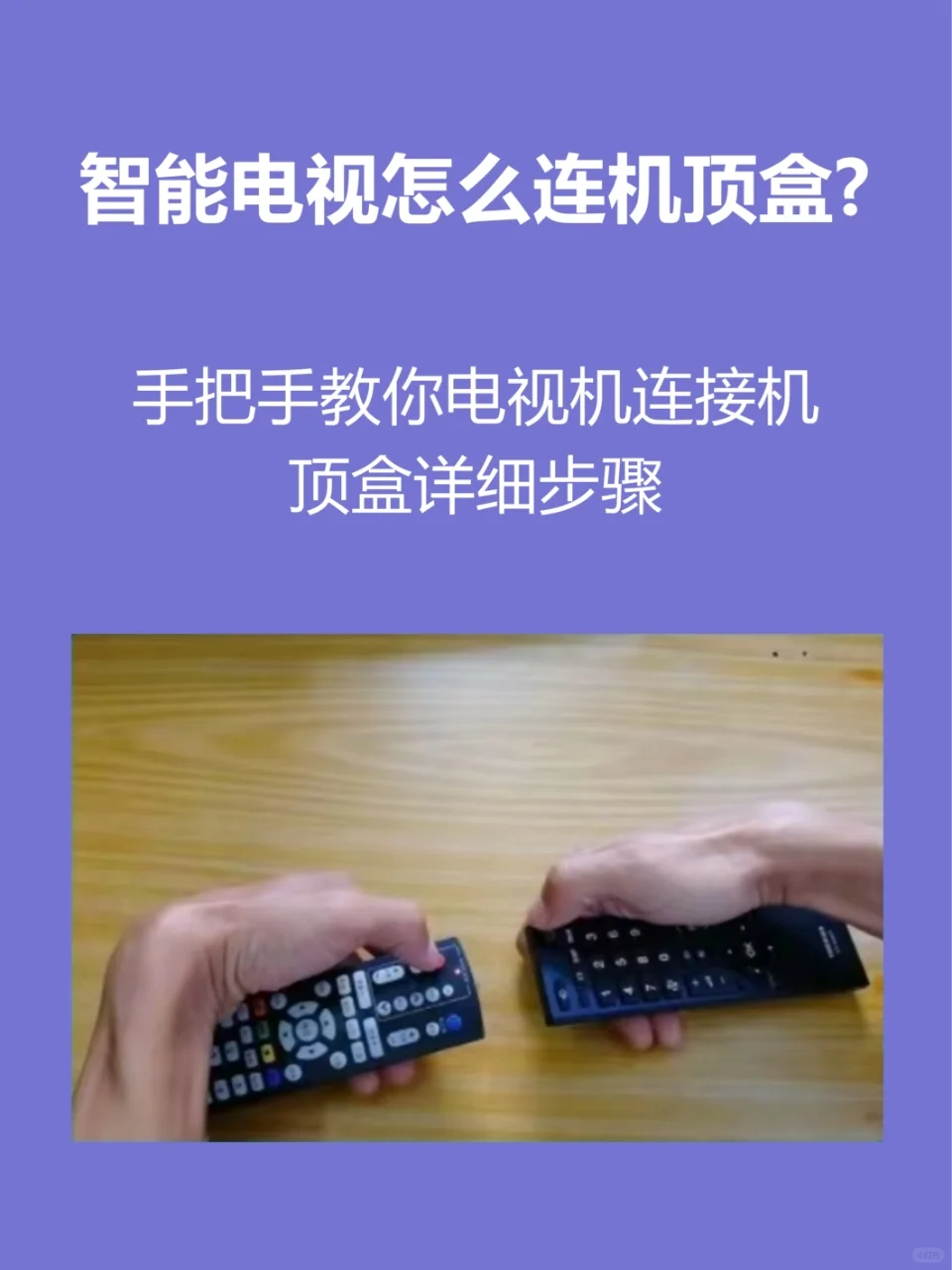 智能电视怎么链接机顶盒