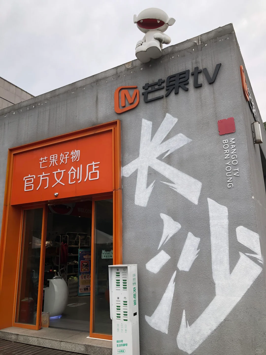 📍长沙｜芒果TV