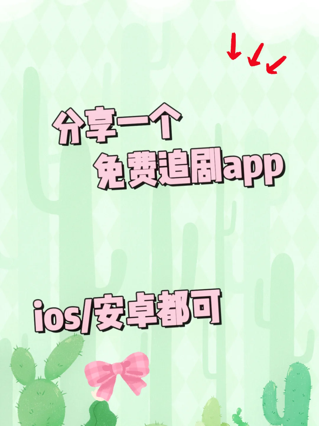 勉米追剧神器分享，快来看看哦😘