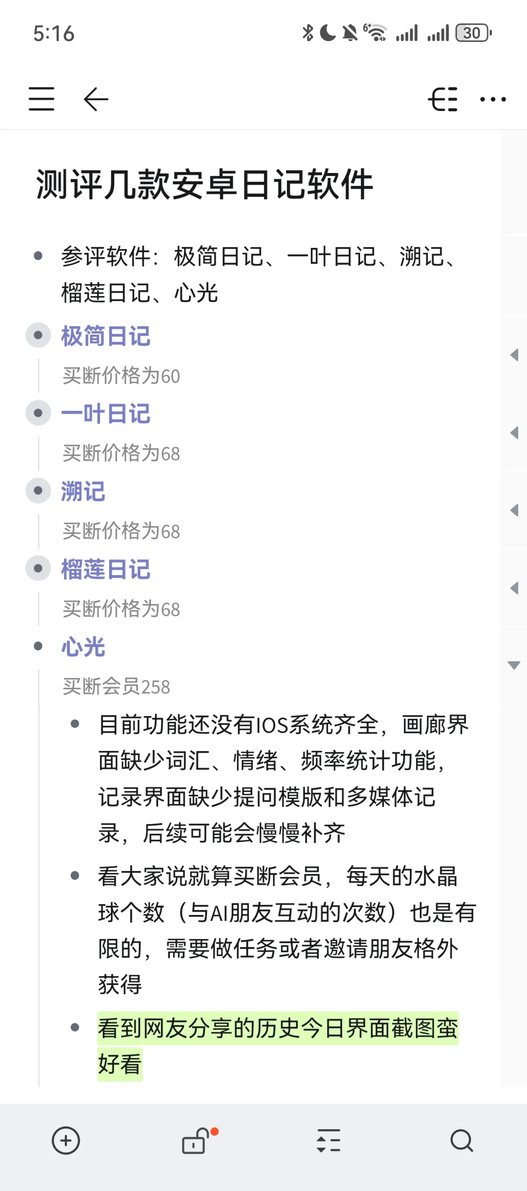 测评几款安卓日记软件（自用版）