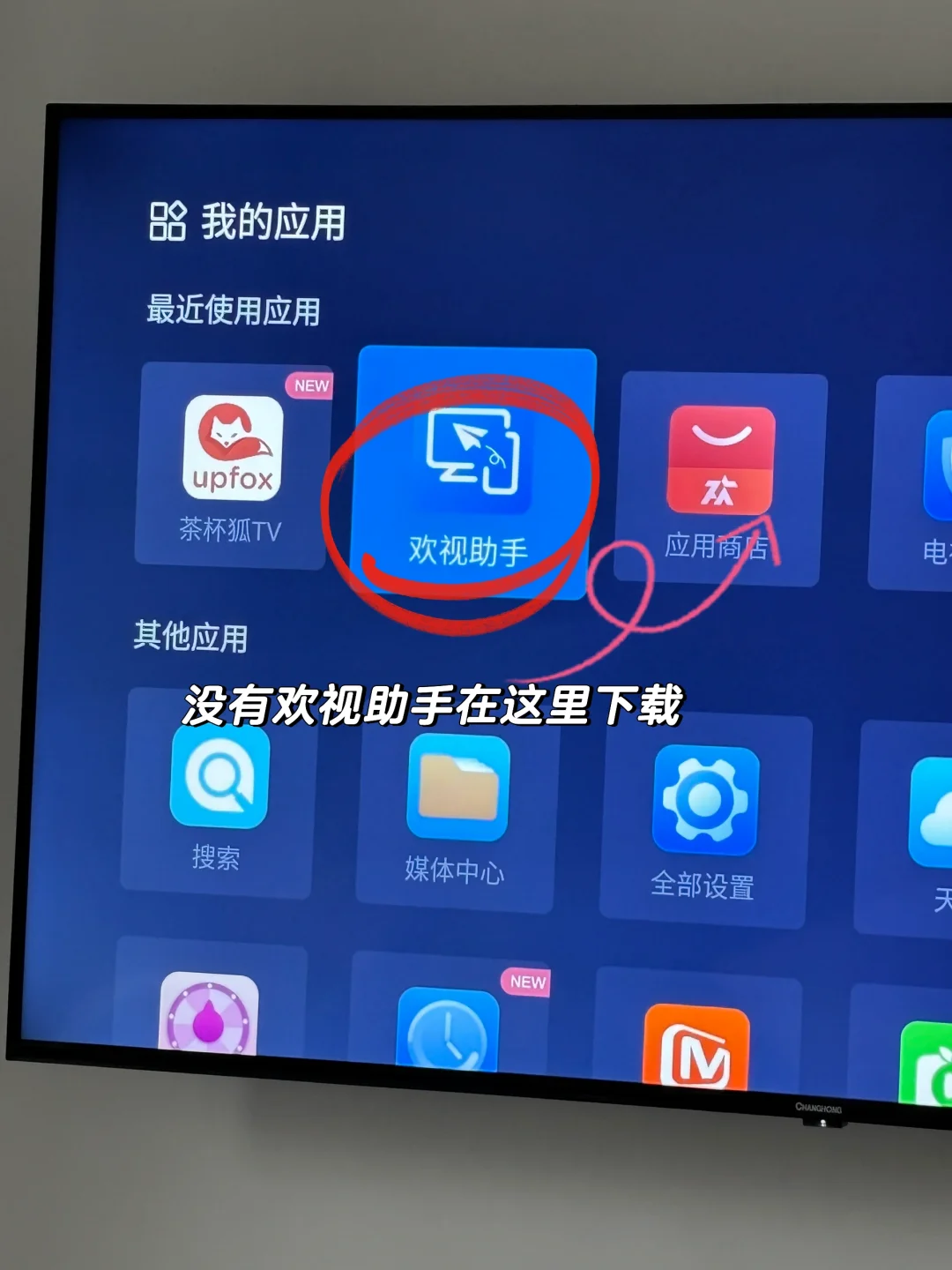 长虹电视下载第三方应用方法！超简单