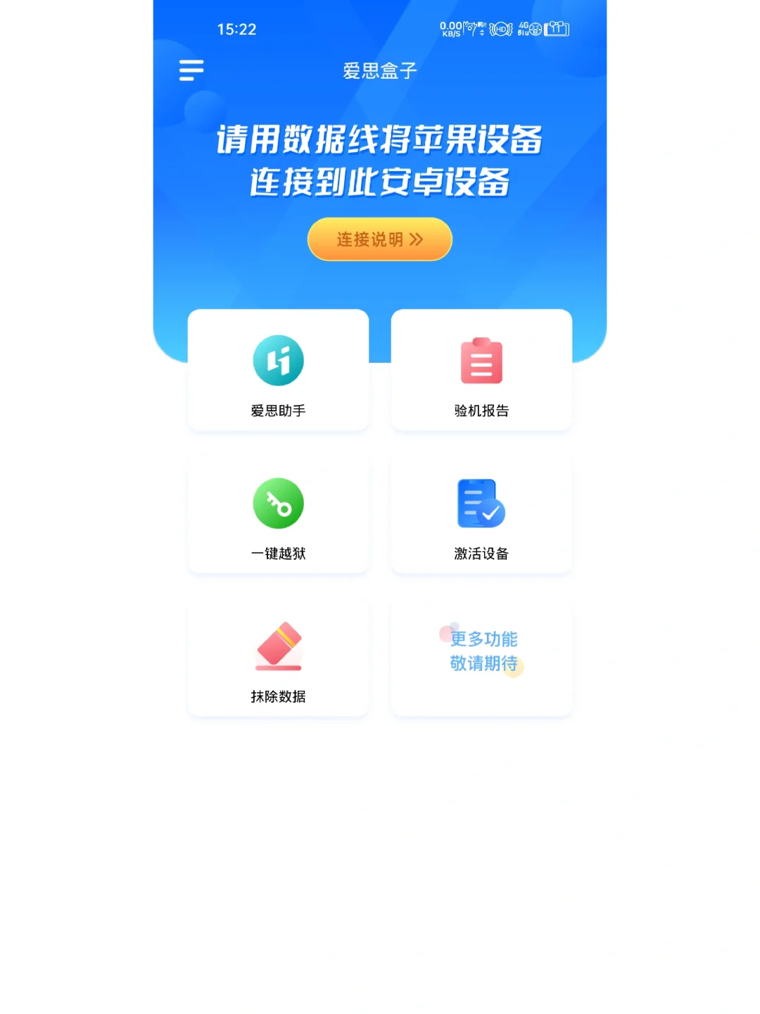 没有电脑也能用爱思验机