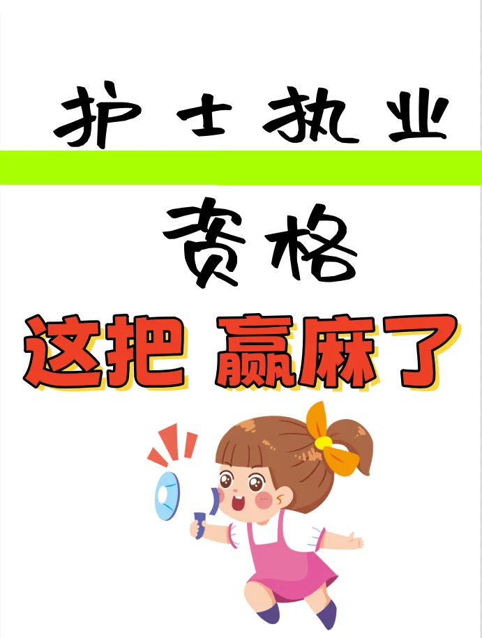 💪宝藏app助力!护士执业资格考试刷题攻略📚
