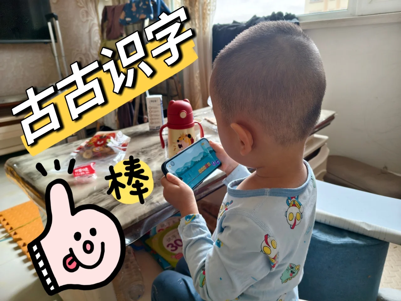 古古识字还有老母亲不知道？