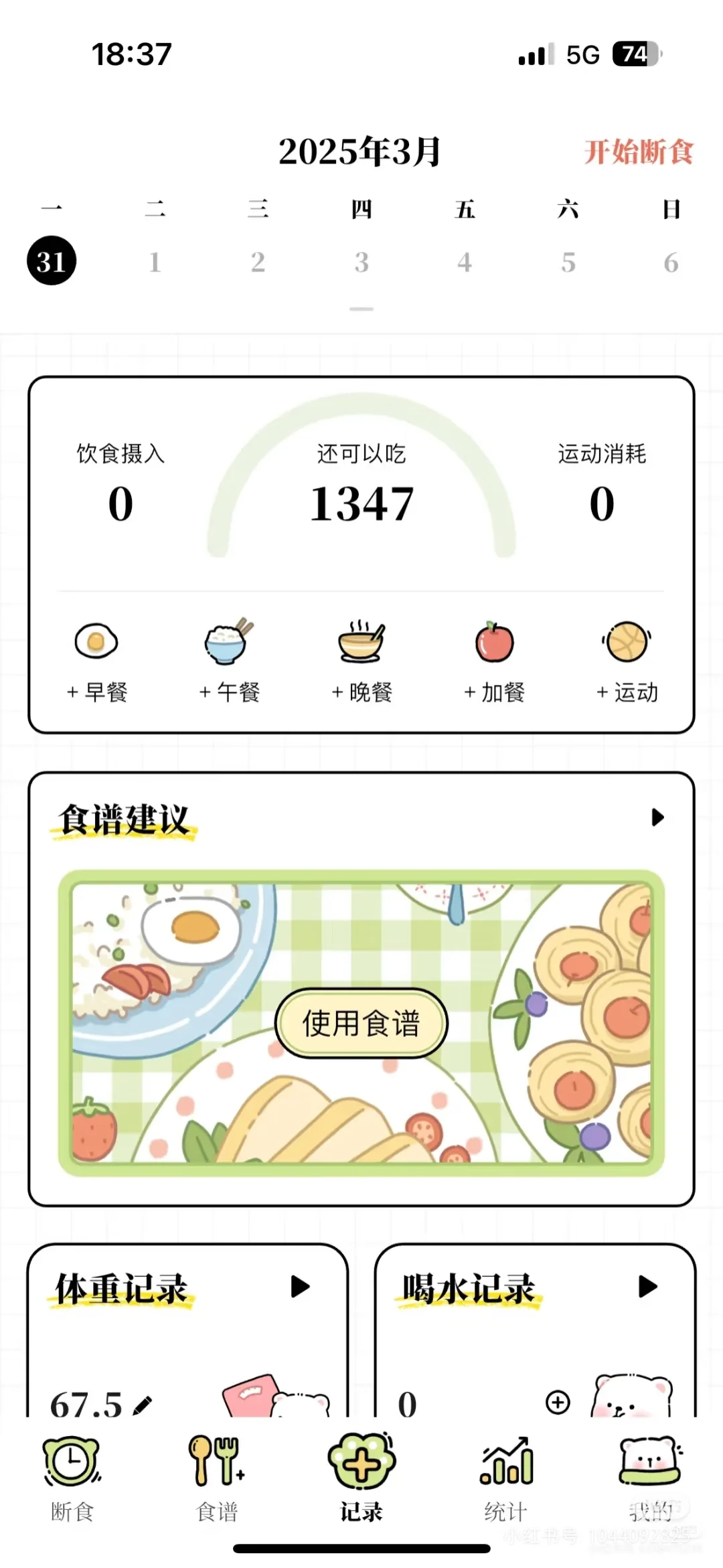 一个可爱的减脂app永久免费 轻断食减脂APP