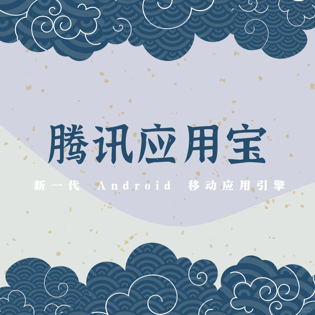 腾讯应用宝电脑版的功能