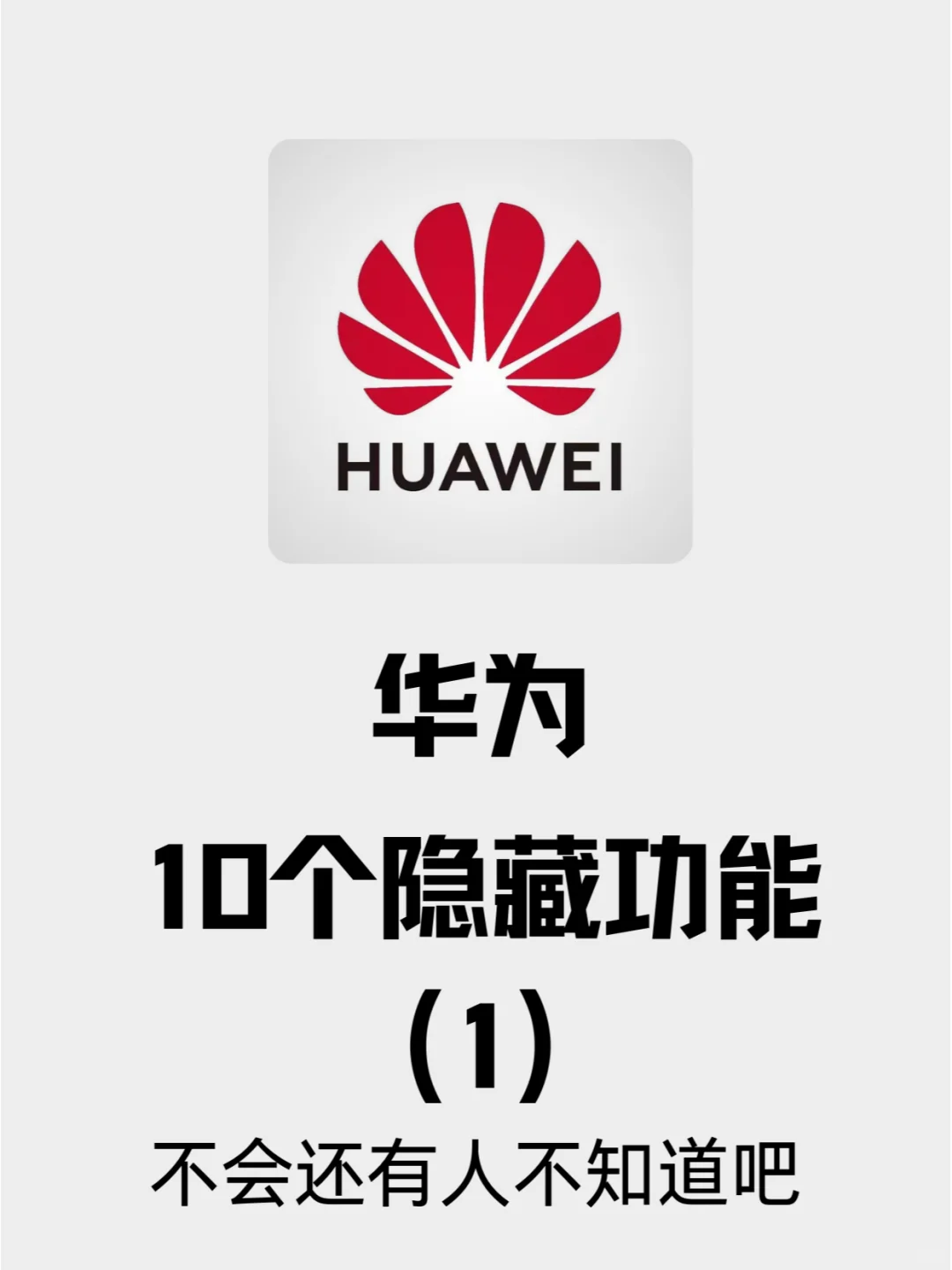 用了这么久的华为，你不知道这些隐藏功能？