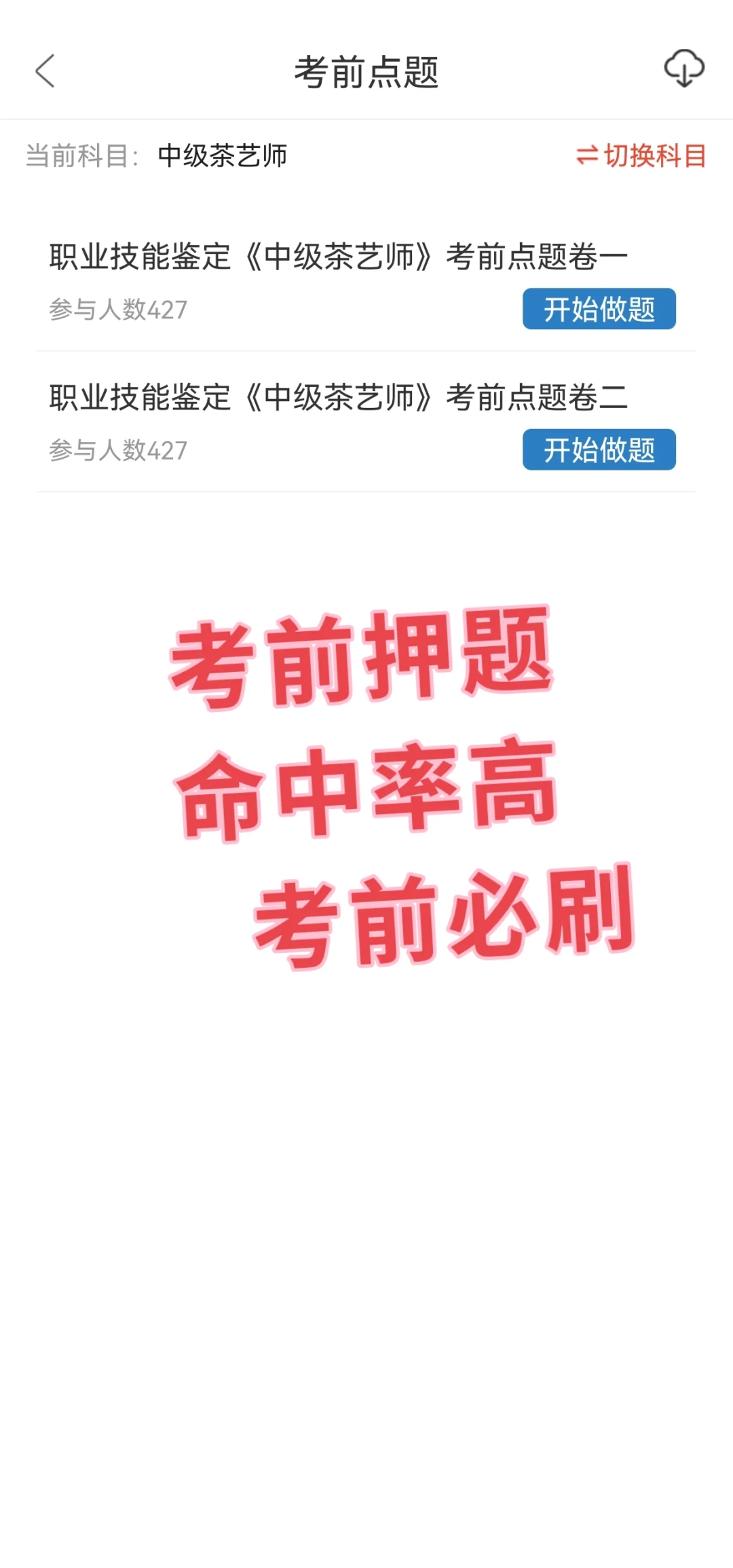 不会吧！还有人不知道这个茶艺师刷题APP