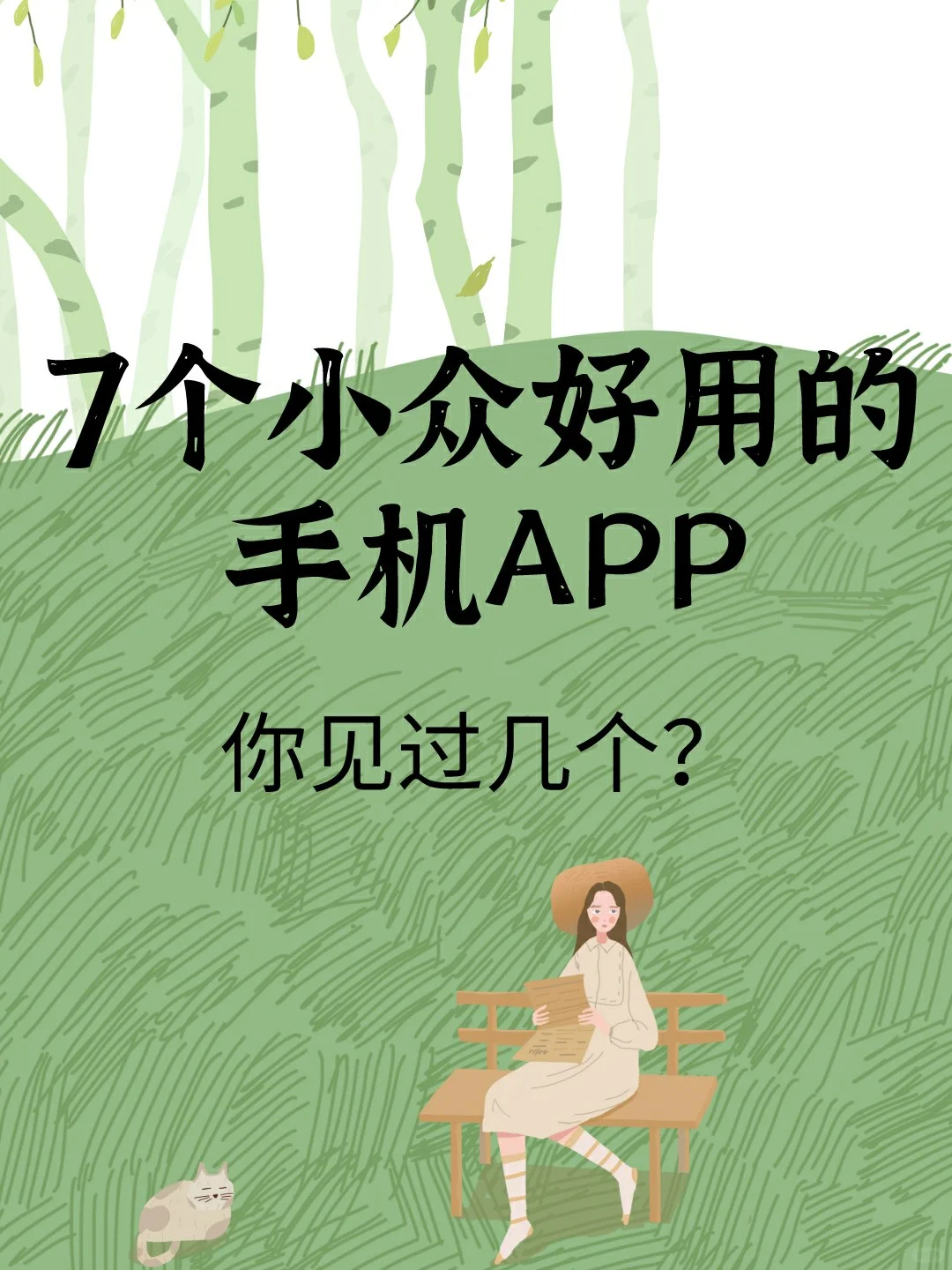 【全是干货】强烈安利7个小众好用的手机app