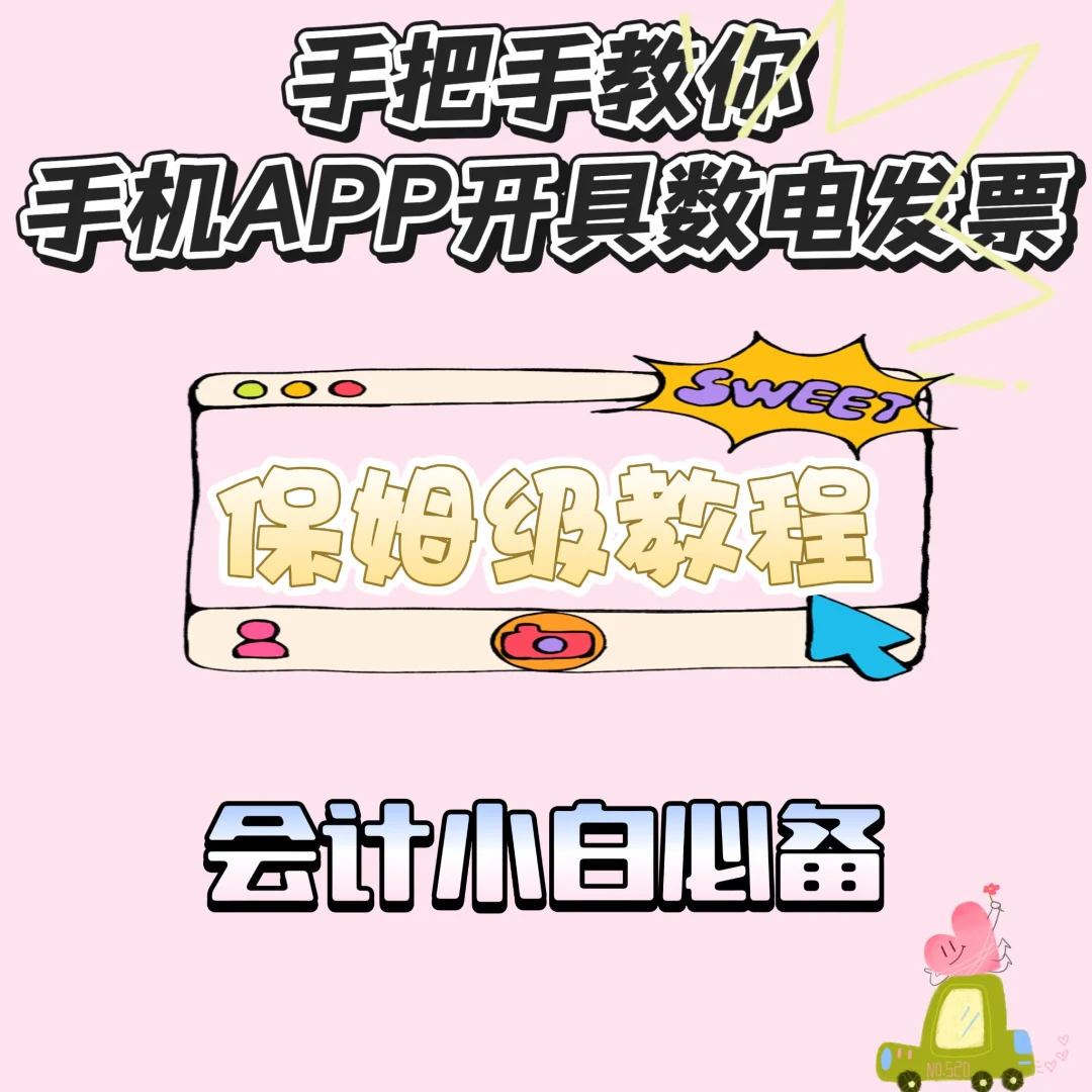 🔥家人们谁懂！手机 APP 就能轻松开发票