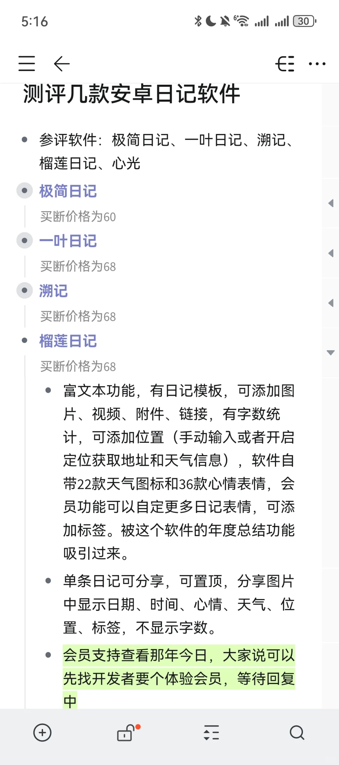 测评几款安卓日记软件（自用版）