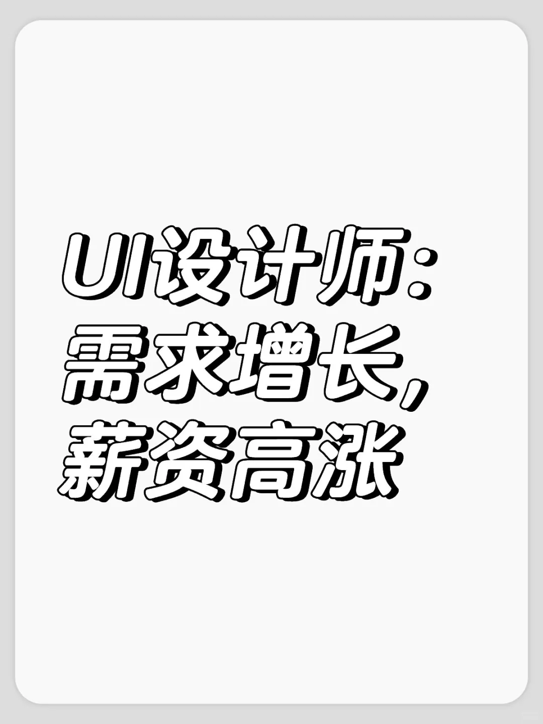 一个惊掉下巴的UI设计，需求增长飞快