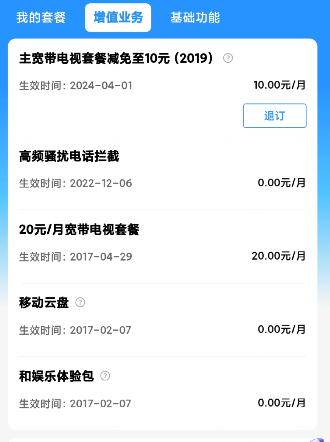 中国移动机顶盒退费