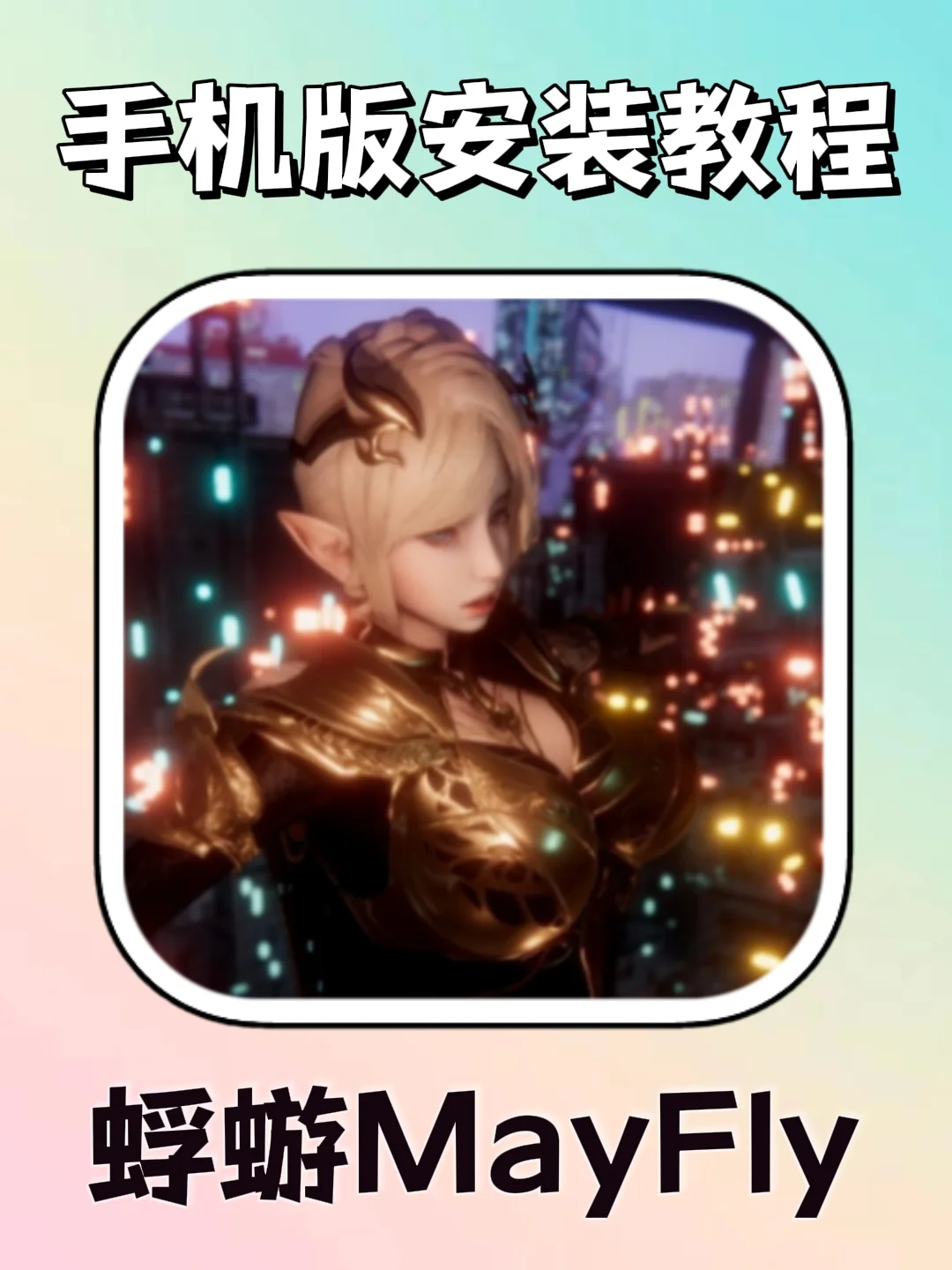 蜉蝣MAYFLY超详细手机版安装教程来了！！