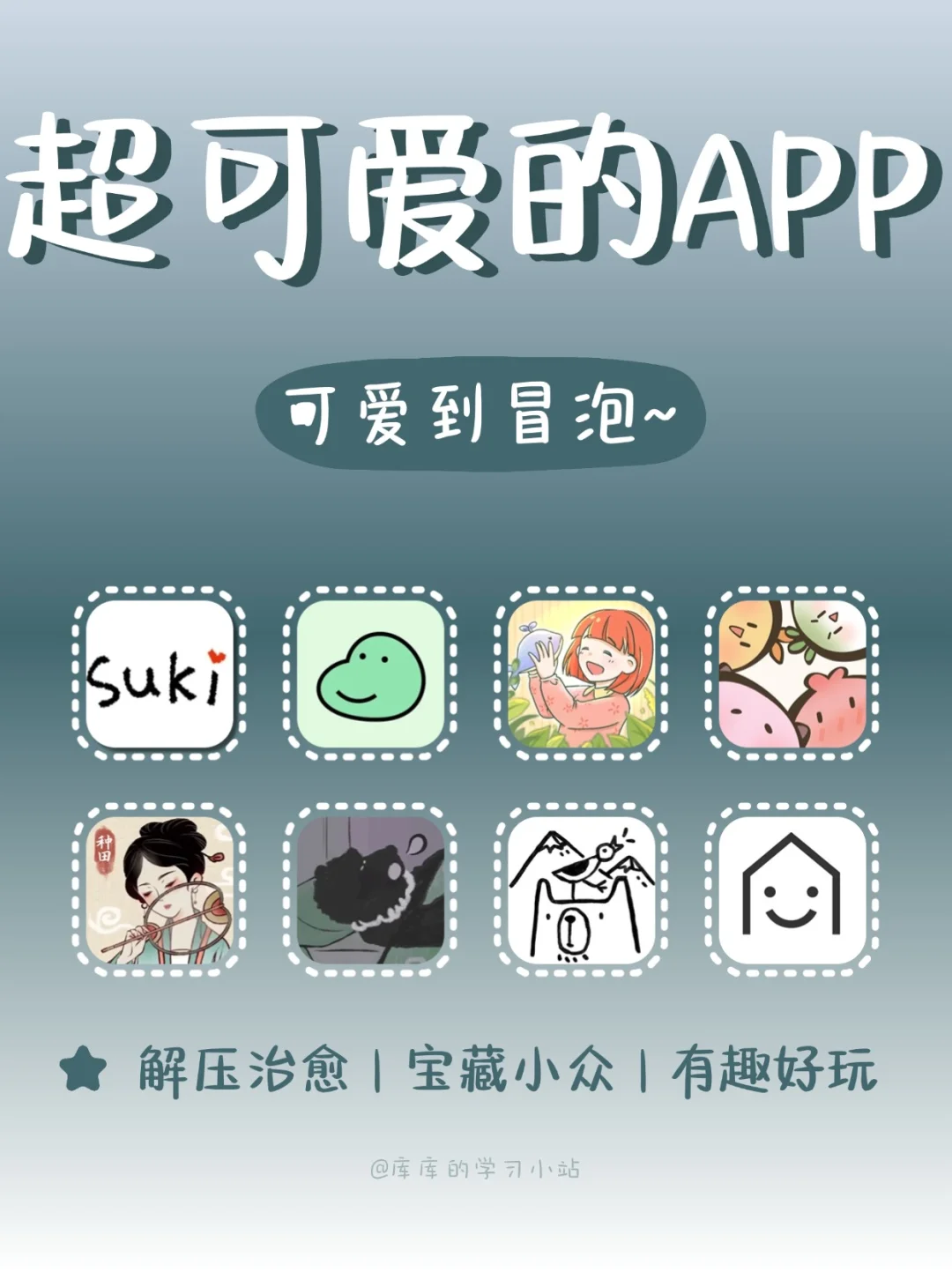 拯救无聊‼️可爱到冒泡的app