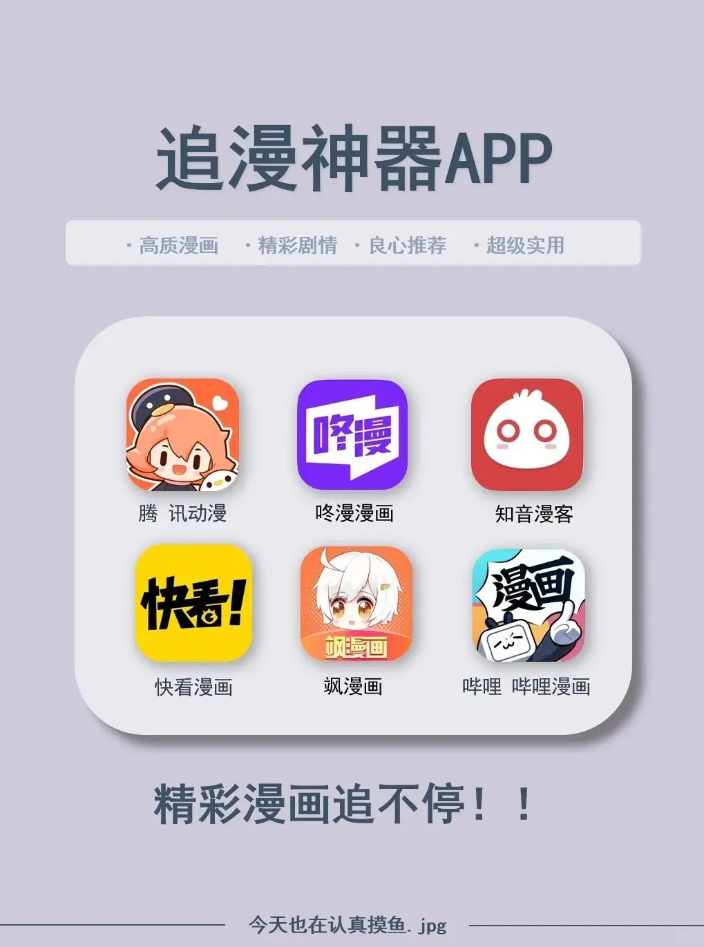 精选6款漫画App！实现追漫自由