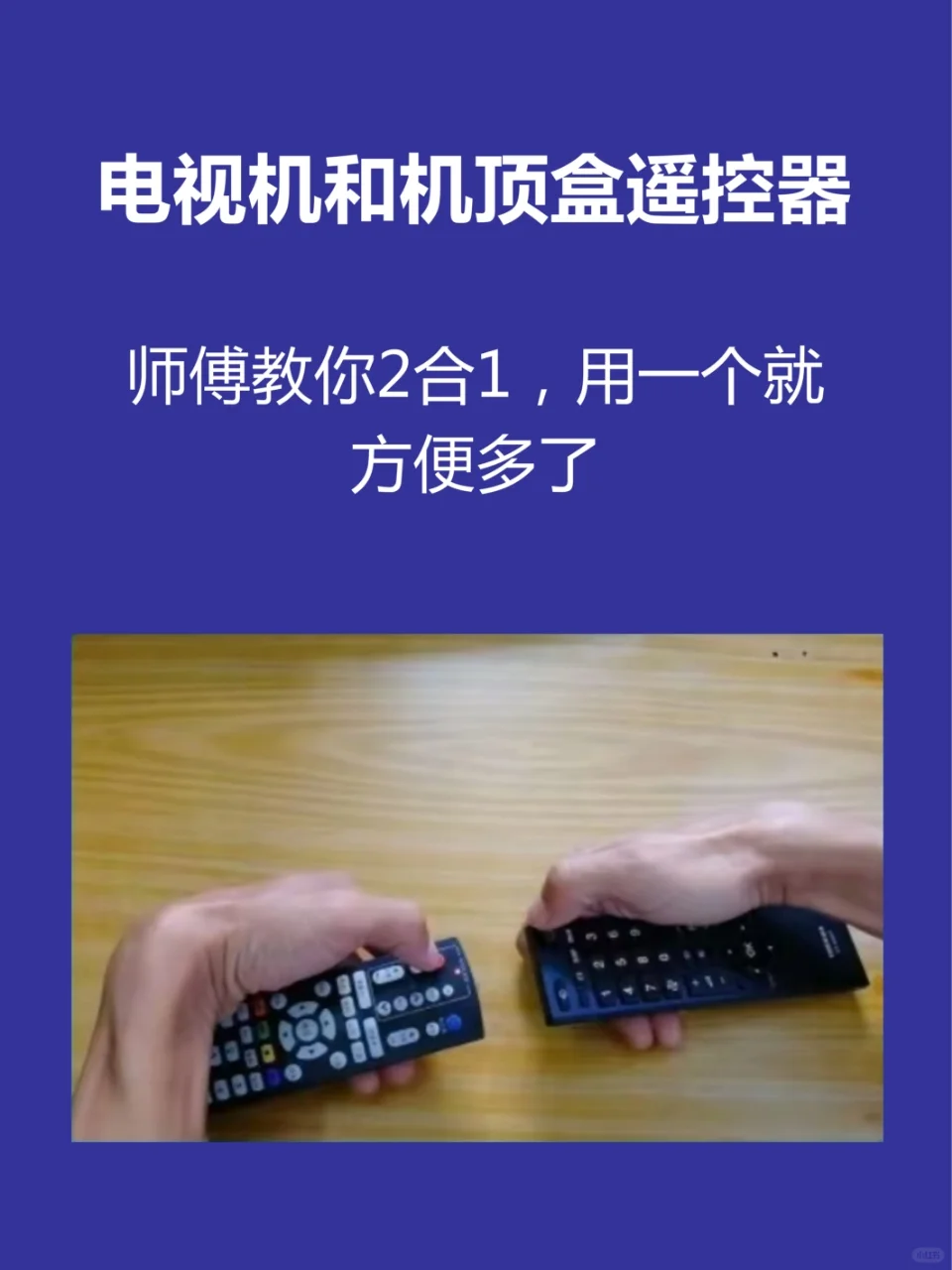 电视和机顶盒遥控器合二为一