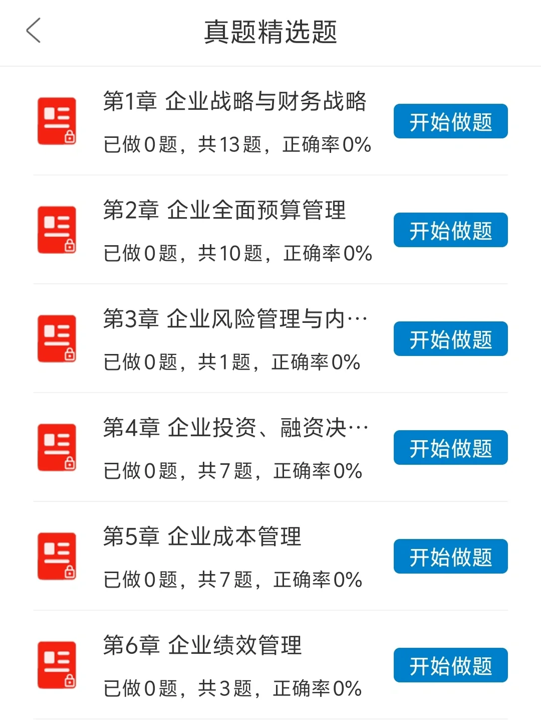 😭这个刷题APP备考高级会计师真的很好用